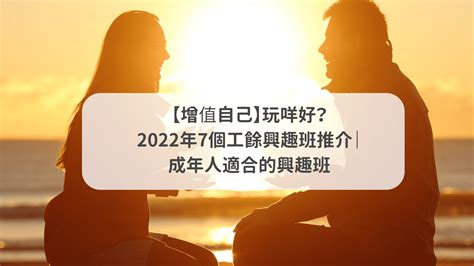 成年人興趣班2023|成人興趣班！活動，課程交流資訊 